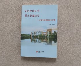 坚定中国自信 擘画青春担当：大学生课程思政公开课