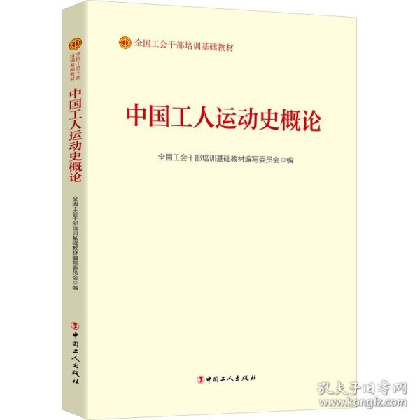 中国工人运动史概论（2023版）