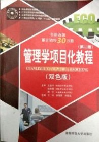 管理学项目化教程 (双色版)/王玲/ 湖南师范大学/ 97875648258679787564825867王玲 张海雁 宋君远湖南师范大学出版社2017-01-01