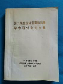 油印本    第ニ届全国近景摄影测量学术研讨会论文集   中国测绘学会摄影测量与遥感专业委员会  1993年5月武汉  珍贵史料  400多页