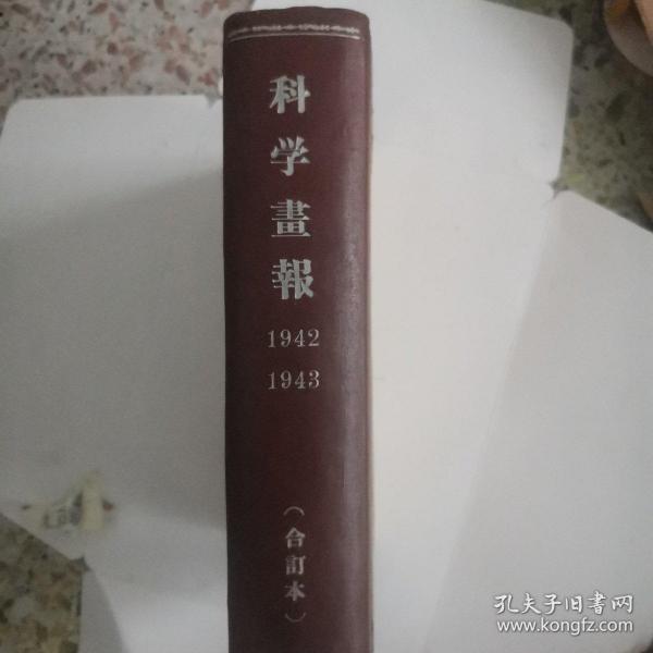 科学画报，1942年至1943年，合订本