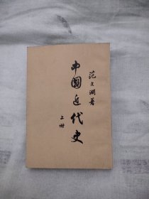 中国近代史 上册，9.99元包邮，