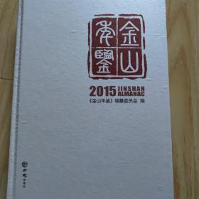 金山年鉴.2015 金山年鉴编纂委员会 编 著作