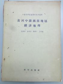 1959年中国科学院地理研究所编辑《黄河中游西部地区经济地理》