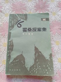 霍桑探案集（五）