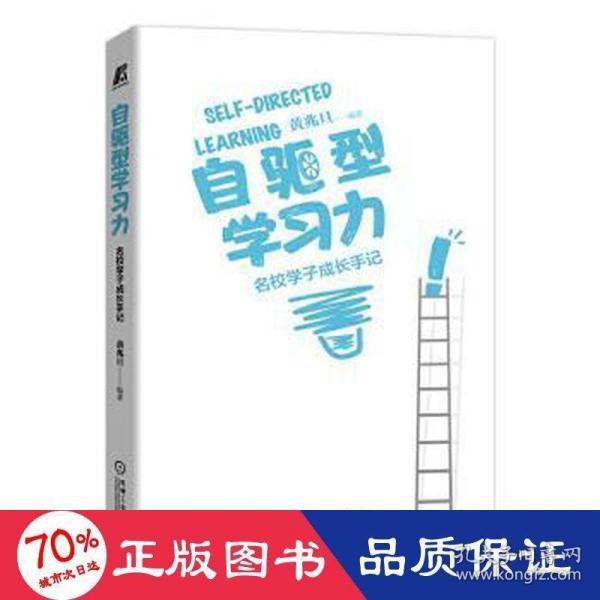 自驱型学力 名校学子成长手记 教学方法及理论 作者 新华正版