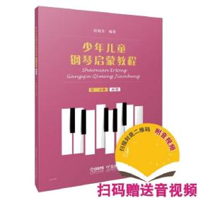 少年儿童钢琴启蒙教程第2分册两指扫码赠送配套音视频赵晓生编著