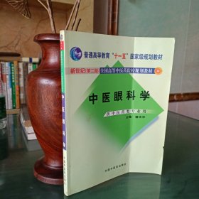 中医眼科学