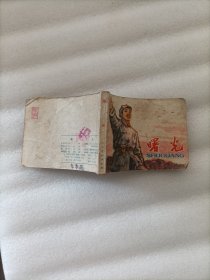 曙光 连环画