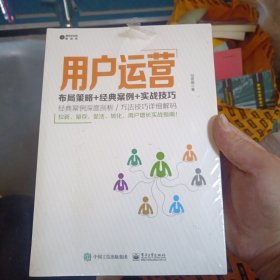 用户运营：布局策略+经典案例+实战技巧