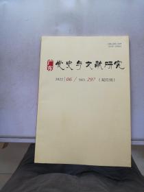 广东党史与文献研究 2022.06.NO.297【书脊破损 书封末页有划痕】