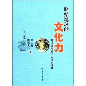 联结地球的文化力：高占祥与池田大作对话录