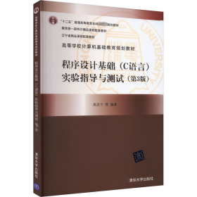 程序设计基础（C语言）实验指导与测试（第3版）