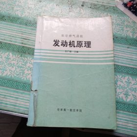 航空燃气涡轮发动机原理 注意有划线笔记，扉页被撕掉