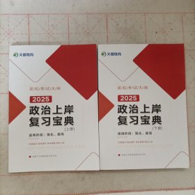 文都教育——2025政治上岸复习宝典(上下册)未使用