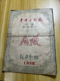 中国京剧院二团巡回公演剧目介绍（1958）