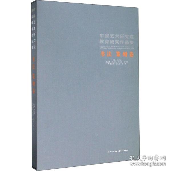 中国艺术研究院教育成果作品集:书法 篆刻卷 美术作品 韩子勇主编