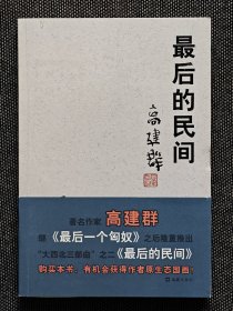 超长题词《最后的民间》高建群签名，毛笔签名题词本，收藏级。