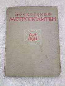 МОСКОВСКИЙ МЕТРОПОЛИТЕН（ 莫斯科地铁 ）