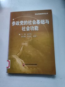 参政党建设研究丛书：参政党的社会基础与社会功能