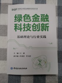 绿色金融科技创新:基础理论与行业实践