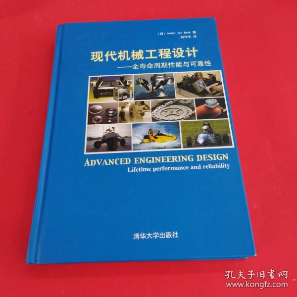 现代机械工程设计：全寿命周期性能与可靠性