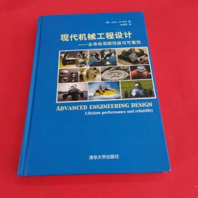 现代机械工程设计：全寿命周期性能与可靠性