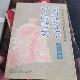 《西游记》中的悬案（97年/版/印，仅8千册）