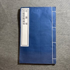 中论颂