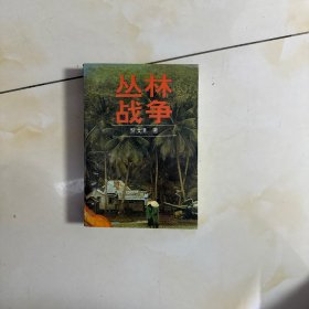 丛林战争