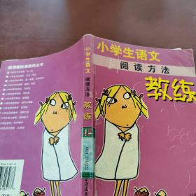 小学生语文阅读方法教练