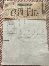 中国画白描 人物 提升篇 超级描摹本