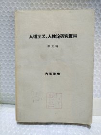 人道主义、人性论研究资料第五辑