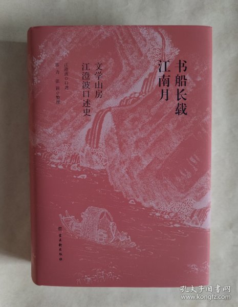 书船长载江南月：文学山房江澄波口述史（精装本）一版一印