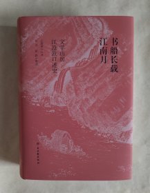 书船长载江南月：文学山房江澄波口述史（精装本）一版一印