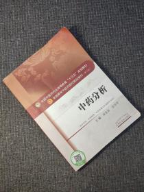 中药分析——十三五规划