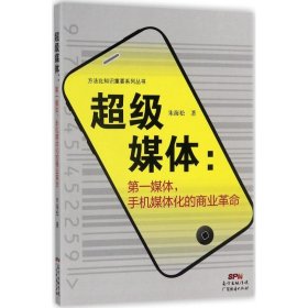 超级媒体：第一媒体，手机媒体化的商业革命