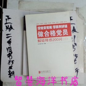 学党章党规学系列讲话做合格党员解疑释惑200问