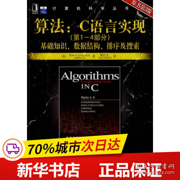 算法：C语言实现：(第1～4部分)基础知识、数据结构、排序及搜索