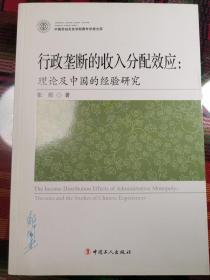 行政垄断的收入分配效应 : 理论及中国的经验研究【签赠本，受赠人顾国达】