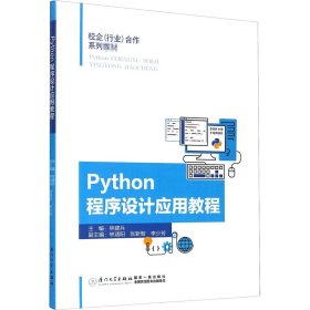 Python程序设计应用教程