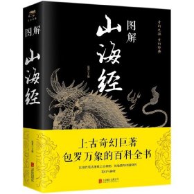 图解山海经 9787550281981 编者:思履 北京联合