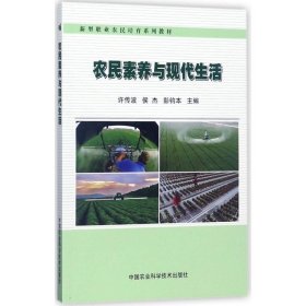 农民素养与现代生活/新型职业农民培育系列教材