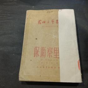 保卫察里津  1951年版