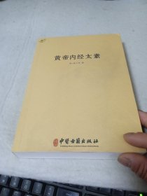 中医典籍丛刊：黄帝内经太素