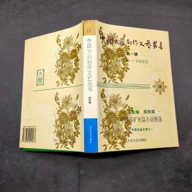 中国大众创作文艺丛书第一辑 煤炭集