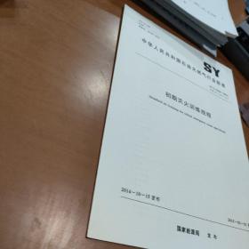SY/T 6229-2014 初期灭火训练规程