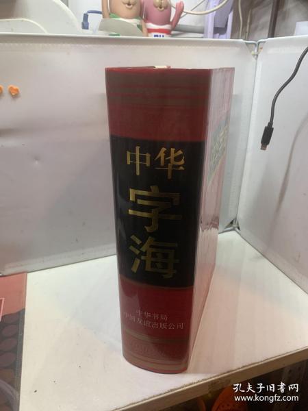 中华字海