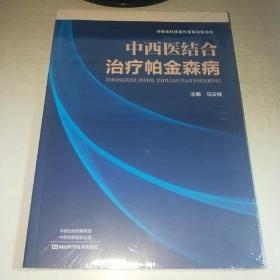 08：中西医结合治疗帕金森病/  河南科学技术 （16开 有塑封 全新 正版