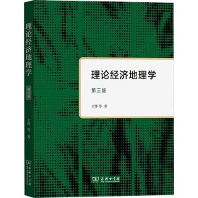 理论经济地理学 第三版 9787100192194 王铮等